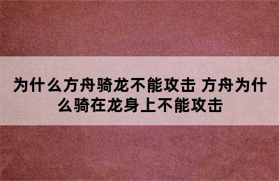 为什么方舟骑龙不能攻击 方舟为什么骑在龙身上不能攻击